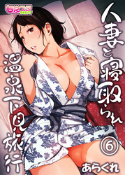 人妻と寝取られ温泉下見旅行（6）