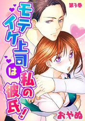 モテイケ上司は私の彼氏！　第3巻