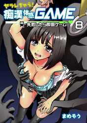 ヤラレちゃう！痴漢体感GAME -失敗したら即罰ゲーム　８巻