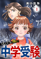 ほんとうに怖い中学受験【分冊版】　1