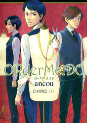 ＯＲｄｅｒＭｅｉＤＯ　オーダーメイド  【分冊版】