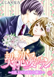 契約恋愛プラン～S系上司の淫らな躾け(6)