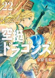空挺ドラゴンズ（２２）