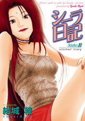 シーラ日記　Side:B