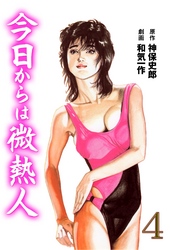 今日からは微熱人　4