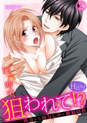 四六時中、狙われて！？ 再会した幼なじみと強制同居（H込み！）(2)