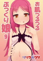 お肌つるつるぷっくり娘９話