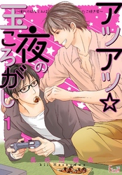 アツアツ☆夜の玉ころがし～憧れの幼なじみはたこ焼き屋～