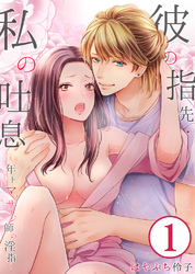 彼の指先・私の吐息～年下マッサージ師の淫指～