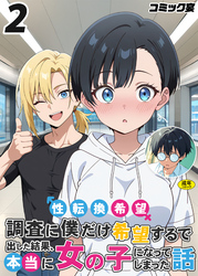性転換希望調査に僕だけ希望するで出した結果、本当に女の子になってしまった話(2)【18禁】