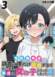 性転換希望調査に僕だけ希望するで出した結果、本当に女の子になってしまった話(3)