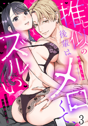 推し似の後輩はメロくて、ズルい。～甘い罠でハメ壊される～(3)