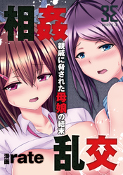 相姦乱交-親戚に脅された母娘の結末-　第3夜…快楽に堕ちる