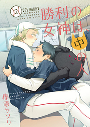 勝利の女神は、中の人【分冊版】（2）