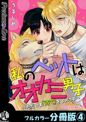 私のペットはオオカミ男子～ただいま「待て」をしつけ中～【フルカラー分冊版】4