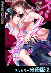 スパルタ上司の時間外レクチャー～オモチャの使い方、教えてください～【フルカラー分冊版】2