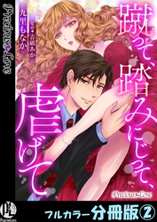 蹴って、踏みにじって、虐げて【フルカラー分冊版】2