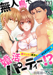 無人島で婚活パーティー！？～美マッチョ男子にドキムラが止まらない★(3)
