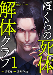 ぼくらの死体解体クラブ【電子単行本版】