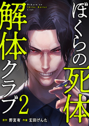 ぼくらの死体解体クラブ【電子単行本版】２