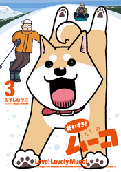 だいすき! いとしのムーコ(3)