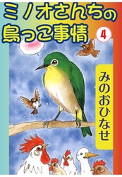 ミノオさんちの鳥っこ事情4