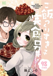 ご飯つくりすぎ子と完食系男子 【分冊版】 98