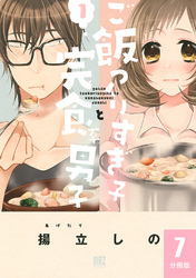 ご飯つくりすぎ子と完食系男子 【分冊版】 7