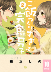 ご飯つくりすぎ子と完食系男子 【分冊版】 10