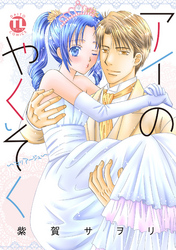 アイのやくそく―マリアージュ―