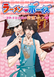 ラーメン・ボーイズ ～決めてはお前の特濃スープ～