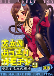 大人のおっきいオモチャ -交尾する為の機械　９巻