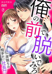 俺の前で脱いでみろ～一夜限りの相手が…社長！？～(2)