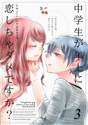 中学生が年上に恋しちゃダメですか？ 3巻