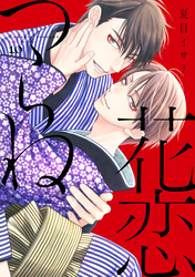 花恋つらね（１０）【電子限定おまけ付き】