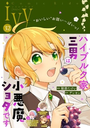 コミックライドアイビー vol.32