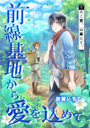 前線基地から愛を込めて【単話】 6