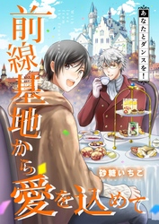 前線基地から愛を込めて【単話】 15