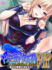 マタニティ・クエストＶＲ ～魔女を精剣で孕ませろ！～　第１０話