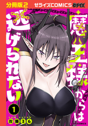 魔王様からは逃げられない【分冊版】2巻