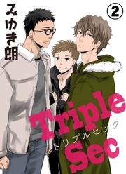 トリプルセック　2