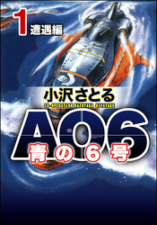 AO6 青の6号