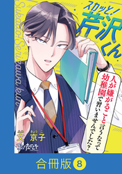 スカッと！芹沢くん【合冊版】（8）