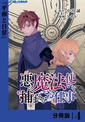 悪い魔法使いを捕まえるお仕事【分冊版】