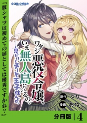 ワタシ悪役令嬢、いま無人島にいるの。……と思ったけどチート王子住んでた。【分冊版】