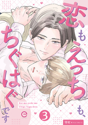 恋もえっちも、ちぐはぐです 3