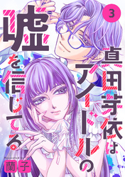 真田芽依はアイドルの嘘を信じてる 分冊版 3