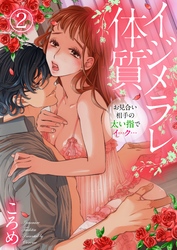 イジメラレ体質～お見合い相手の太い指でイ…ク…～2