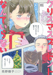 クリスマスプレゼントなんていらない