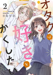 オタクは好きをかくしたい  2巻